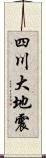 四川大地震 Scroll