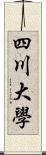 四川大學 Scroll