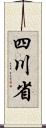 四川省 Scroll