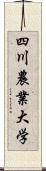 四川農業大学 Scroll