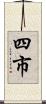四市 Scroll