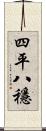 四平八穩 Scroll