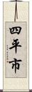 四平市 Scroll