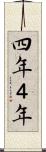 四年 Scroll