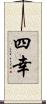 四幸 Scroll