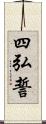 四弘誓 Scroll