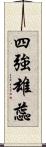 四強雄蕊 Scroll