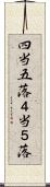 四当五落 Scroll
