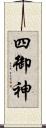 四御神 Scroll