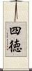 四徳 Scroll