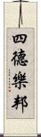 四德樂邦 Scroll