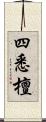 四悉檀 Scroll