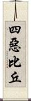 四惡比丘 Scroll