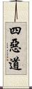 四惡道 Scroll