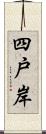 四戸岸 Scroll