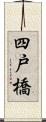 四戸橋 Scroll