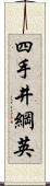 四手井綱英 Scroll