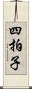 四拍子 Scroll