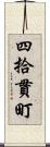 四拾貫町 Scroll