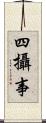 四攝事 Scroll