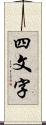 四文字 Scroll