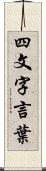 四文字言葉 Scroll