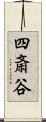 四斎谷 Scroll