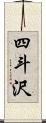 四斗沢 Scroll