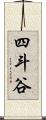 四斗谷 Scroll