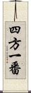 四方一番 Scroll
