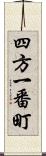 四方一番町 Scroll