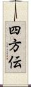 四方伝 Scroll