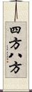 四方八方 Scroll