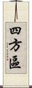 四方區 Scroll