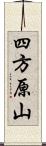 四方原山 Scroll