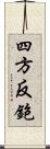 四方反鉋 Scroll