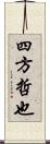 四方哲也 Scroll