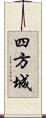 四方城 Scroll