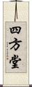 四方堂 Scroll