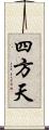 四方天 Scroll