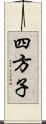 四方子 Scroll