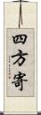 四方寄 Scroll