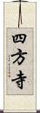 四方寺 Scroll