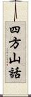 四方山話 Scroll