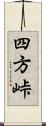 四方峠 Scroll
