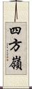 四方嶺 Scroll