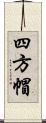 四方帽 Scroll