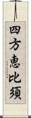 四方恵比須 Scroll