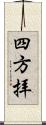 四方拝 Scroll