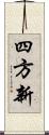 四方新 Scroll